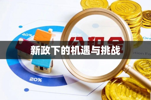 祥云新政下的机遇与挑战