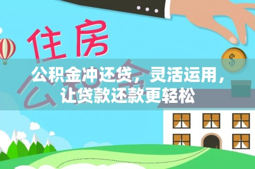 祥云公积金冲还贷，灵活运用，让贷款还款更轻松