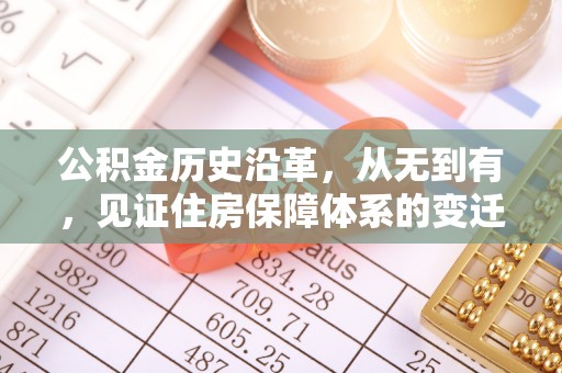 祥云公积金历史沿革，从无到有，见证住房保障体系的变迁