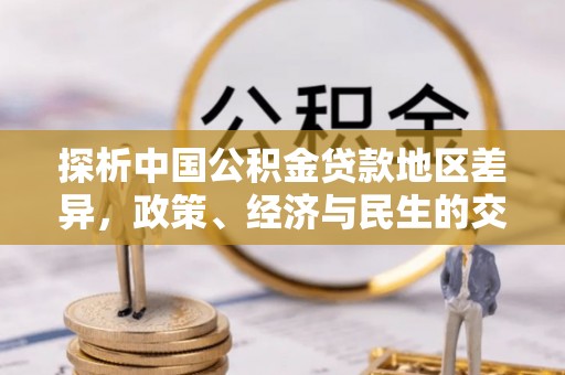祥云探析中国公积金贷款地区差异，政策、经济与民生的交织影响