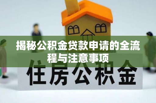 祥云揭秘公积金贷款申请的全流程与注意事项