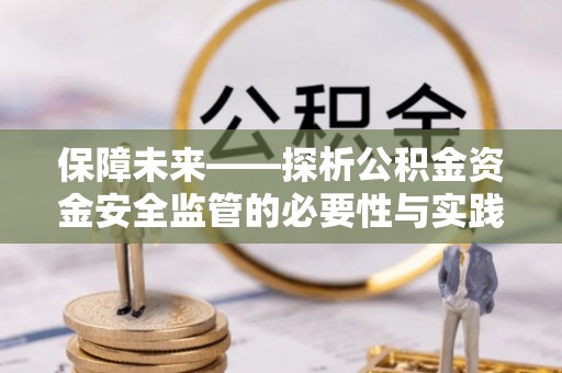 祥云保障未来——探析公积金资金安全监管的必要性与实践路径