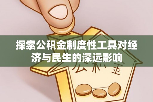祥云探索公积金制度性工具对经济与民生的深远影响