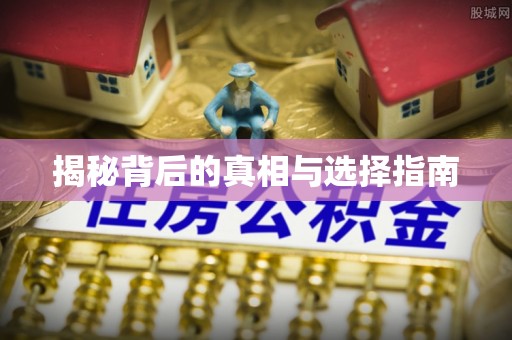 祥云揭秘背后的真相与选择指南