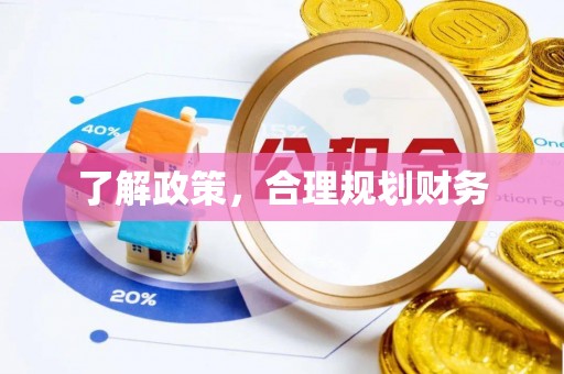 祥云了解政策，合理规划财务