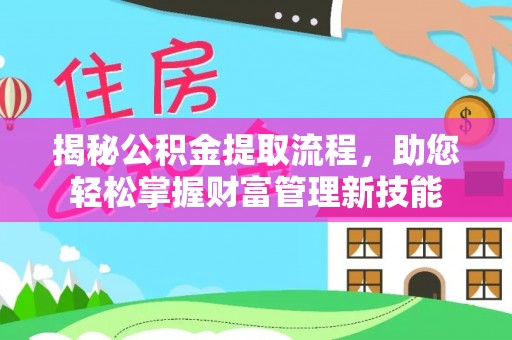 祥云揭秘公积金提取流程，助您轻松掌握财富管理新技能