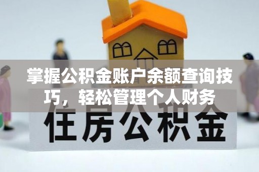 祥云掌握公积金账户余额查询技巧，轻松管理个人财务