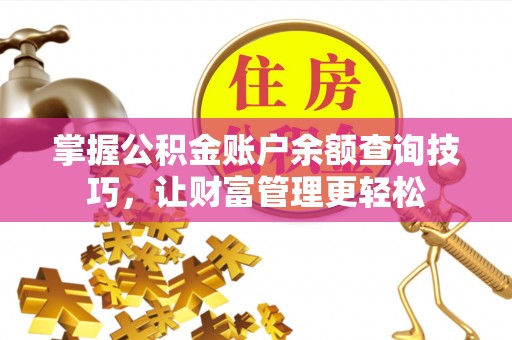 祥云掌握公积金账户余额查询技巧，让财富管理更轻松