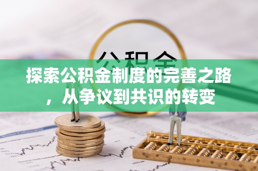 祥云探索公积金制度的完善之路，从争议到共识的转变
