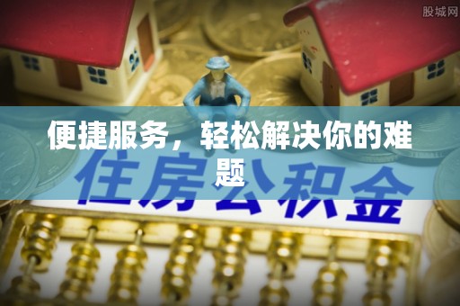 祥云便捷服务，轻松解决你的难题