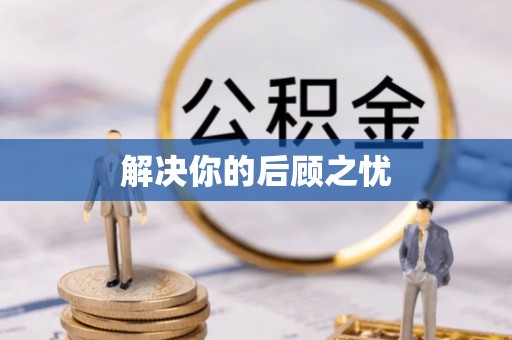 祥云解决你的后顾之忧