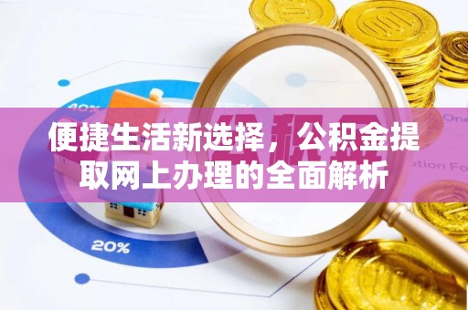 祥云便捷生活新选择，公积金提取网上办理的全面解析