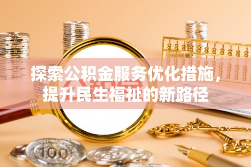 祥云探索公积金服务优化措施，提升民生福祉的新路径