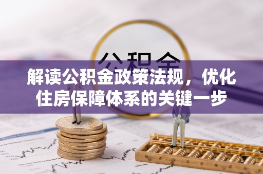 祥云解读公积金政策法规，优化住房保障体系的关键一步