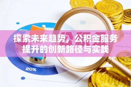 祥云探索未来趋势，公积金服务提升的创新路径与实践