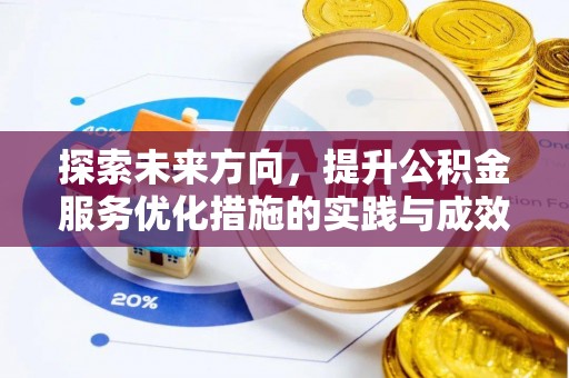 祥云探索未来方向，提升公积金服务优化措施的实践与成效