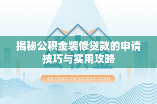 祥云揭秘公积金装修贷款的申请技巧与实用攻略