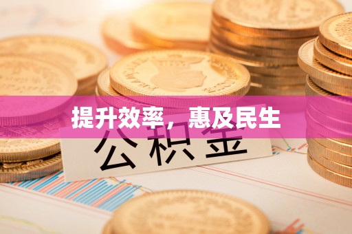 祥云提升效率，惠及民生