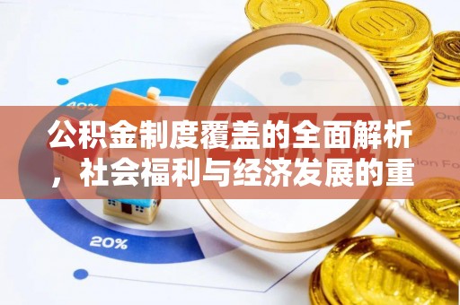 祥云公积金制度覆盖的全面解析，社会福利与经济发展的重要纽带
