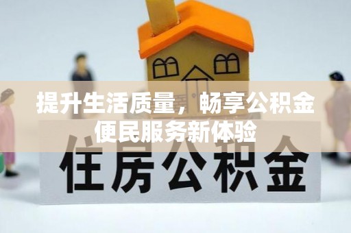 祥云提升生活质量，畅享公积金便民服务新体验