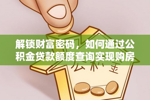 祥云解锁财富密码，如何通过公积金贷款额度查询实现购房梦想