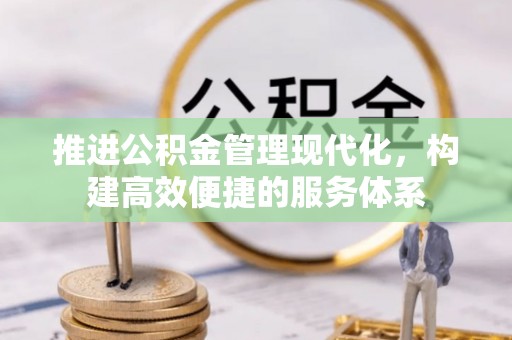 祥云推进公积金管理现代化，构建高效便捷的服务体系