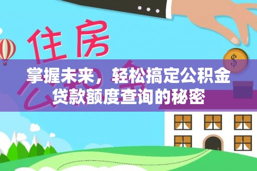 祥云掌握未来，轻松搞定公积金贷款额度查询的秘密