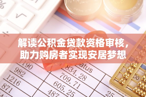祥云解读公积金贷款资格审核，助力购房者实现安居梦想