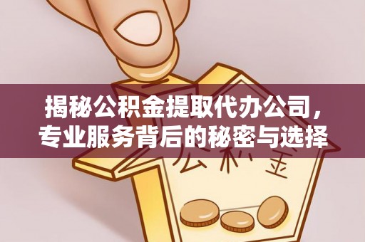 祥云揭秘公积金提取代办公司，专业服务背后的秘密与选择指南