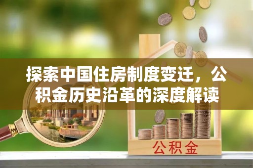 祥云探索中国住房制度变迁，公积金历史沿革的深度解读