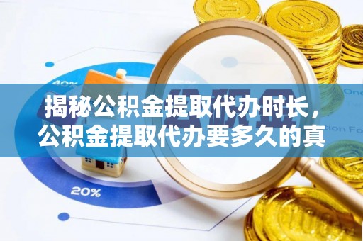 祥云揭秘公积金提取代办时长，公积金提取代办要多久的真相与攻略