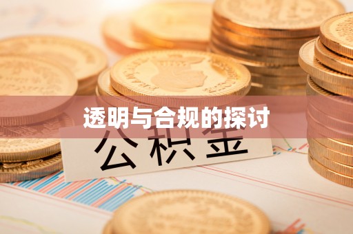 祥云透明与合规的探讨