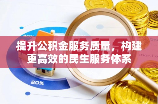 祥云提升公积金服务质量，构建更高效的民生服务体系