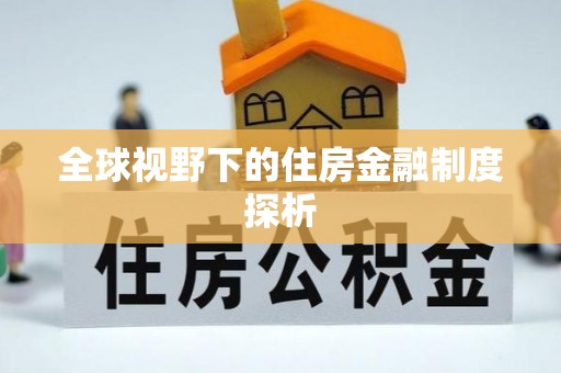 祥云全球视野下的住房金融制度探析