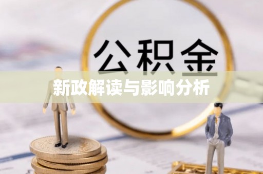 祥云新政解读与影响分析
