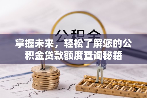 祥云掌握未来，轻松了解您的公积金贷款额度查询秘籍