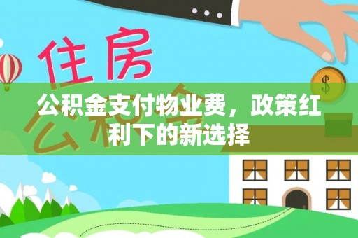 祥云公积金支付物业费，政策红利下的新选择