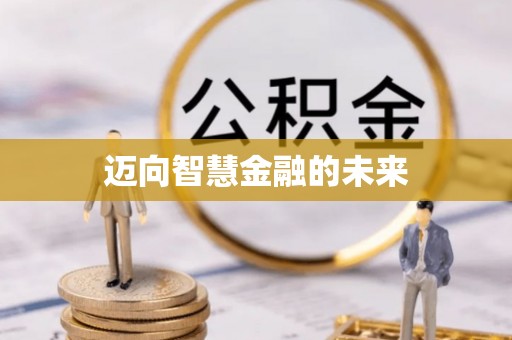 祥云迈向智慧金融的未来