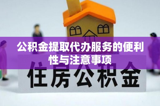 祥云公积金提取代办服务的便利性与注意事项