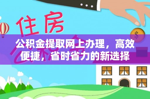 祥云公积金提取网上办理，高效便捷，省时省力的新选择