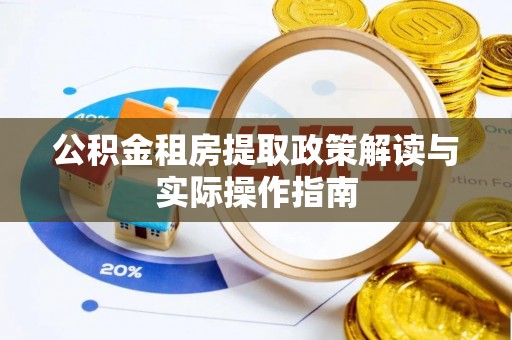 祥云公积金租房提取政策解读与实际操作指南