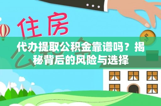 祥云代办提取公积金靠谱吗？揭秘背后的风险与选择