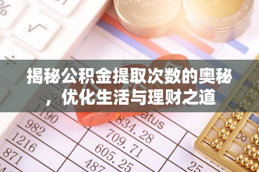 祥云揭秘公积金提取次数的奥秘，优化生活与理财之道