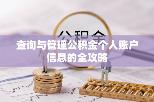 祥云查询与管理公积金个人账户信息的全攻略