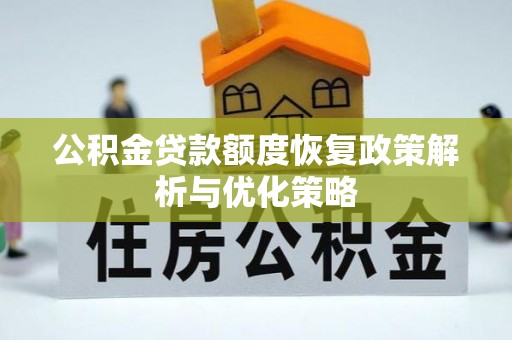 祥云公积金贷款额度恢复政策解析与优化策略