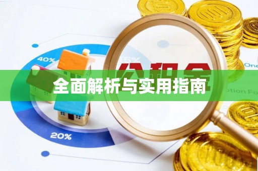 祥云全面解析与实用指南