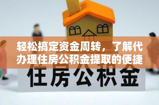 祥云轻松搞定资金周转，了解代办理住房公积金提取的便捷之道