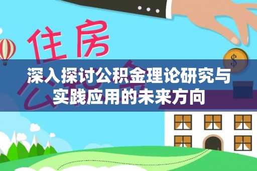 祥云深入探讨公积金理论研究与实践应用的未来方向