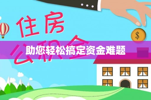祥云助您轻松搞定资金难题