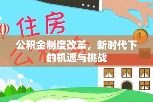 祥云公积金制度改革，新时代下的机遇与挑战